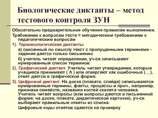 Биологические диктанты – метод тестового контроля ЗУН Обязательно предварительное обучение правилам выполнения.