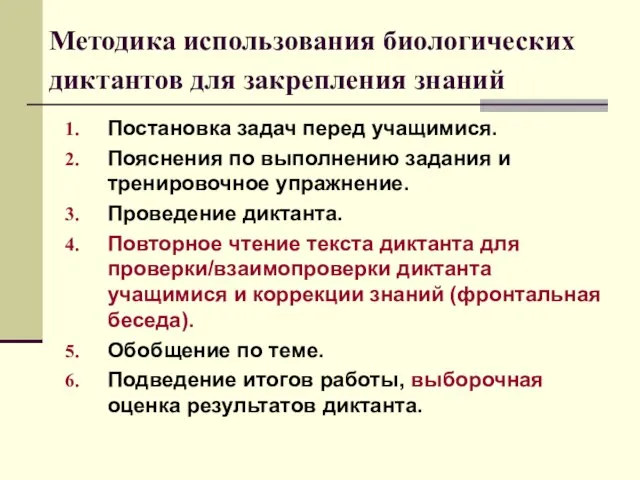 Методика использования биологических диктантов для закрепления знаний Постановка задач перед учащимися. Пояснения