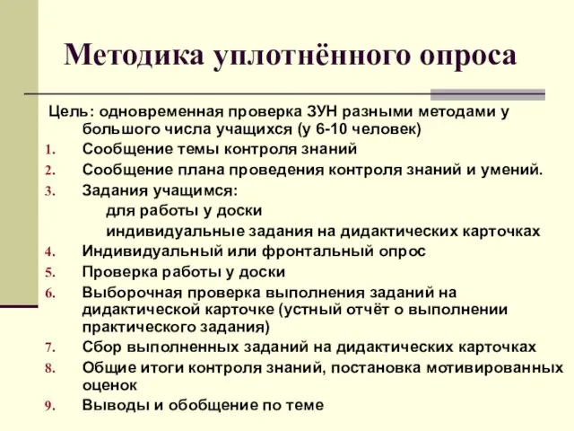 Методика уплотнённого опроса Цель: одновременная проверка ЗУН разными методами у большого числа