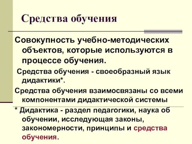 Средства обучения Совокупность учебно-методических объектов, которые используются в процессе обучения. Средства обучения