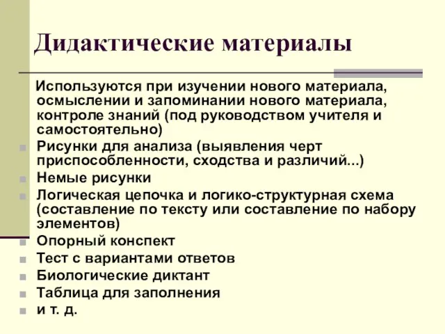 Дидактические материалы Используются при изучении нового материала, осмыслении и запоминании нового материала,