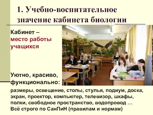 1. Учебно-воспитательное значение кабинета биологии Кабинет – место работы учащихся Уютно, красиво,