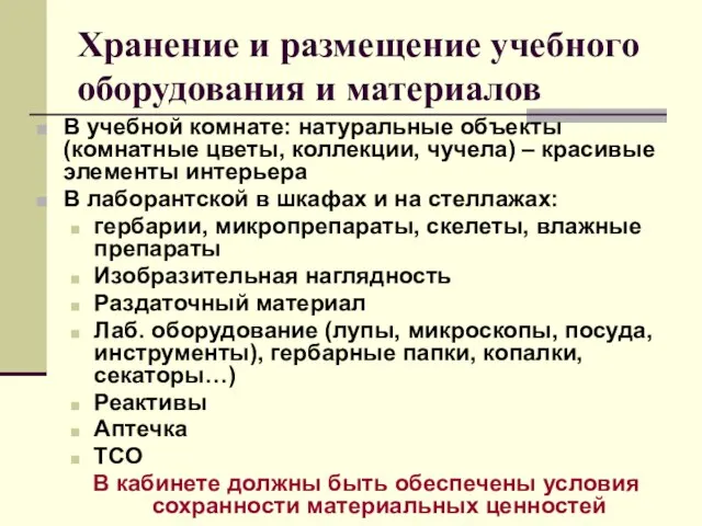 Хранение и размещение учебного оборудования и материалов В учебной комнате: натуральные объекты