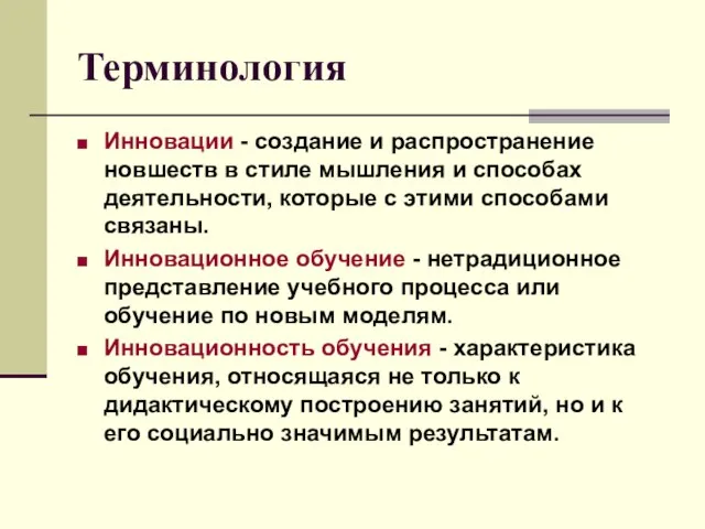 Терминология Инновации - создание и распространение новшеств в стиле мышления и способах