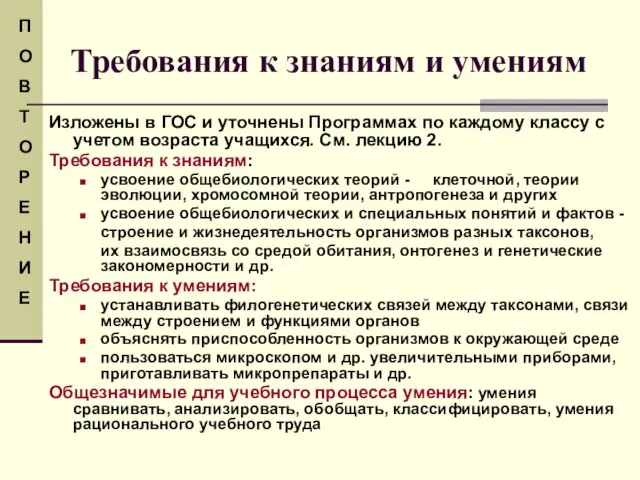 Требования к знаниям и умениям Изложены в ГОС и уточнены Программах по