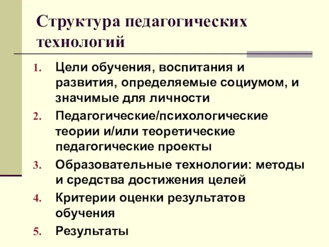 Структура педагогических технологий Цели обучения, воспитания и развития, определяемые социумом, и значимые