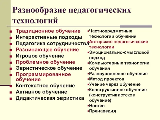 Разнообразие педагогических технологий Традиционное обучение Интерактивные подходы Педагогика сотрудничества Развивающее обучение Игровое