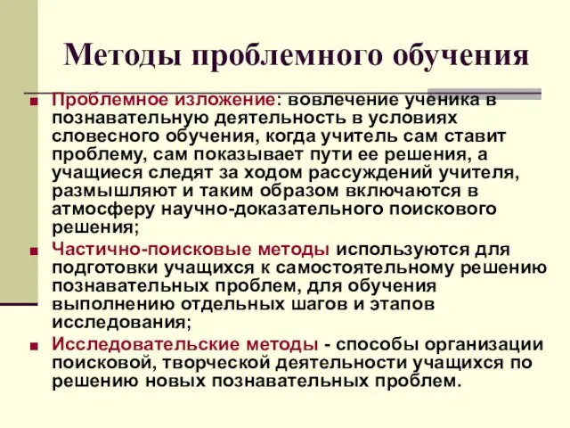 Методы проблемного обучения Проблемное изложение: вовлечение ученика в познавательную деятельность в условиях