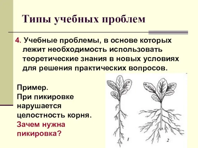 Типы учебных проблем 4. Учебные проблемы, в основе которых лежит необходимость использовать