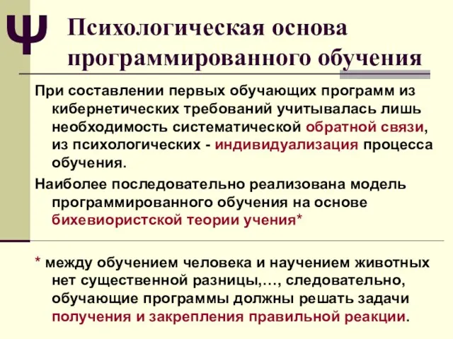 Психологическая основа программированного обучения При составлении первых обучающих программ из кибернетических требований