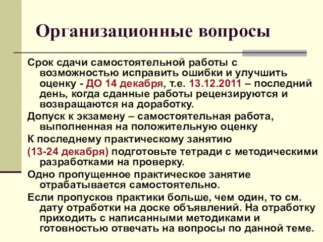 Организационные вопросы Срок сдачи самостоятельной работы с возможностью исправить ошибки и улучшить