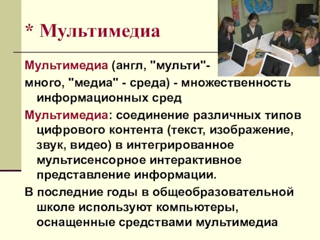 * Мультимедиа Мультимедиа (англ, "мульти"- много, "медиа" - среда) - множественность информационных