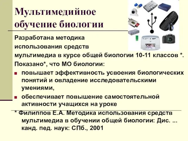 Мультимедийное обучение биологии Разработана методика использования средств мультимедиа в курсе общей биологии