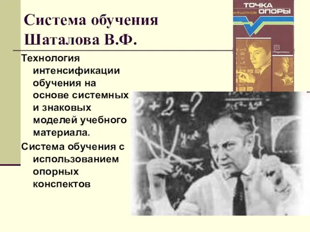 Система обучения Шаталова В.Ф. Технология интенсификации обучения на основе системных и знаковых