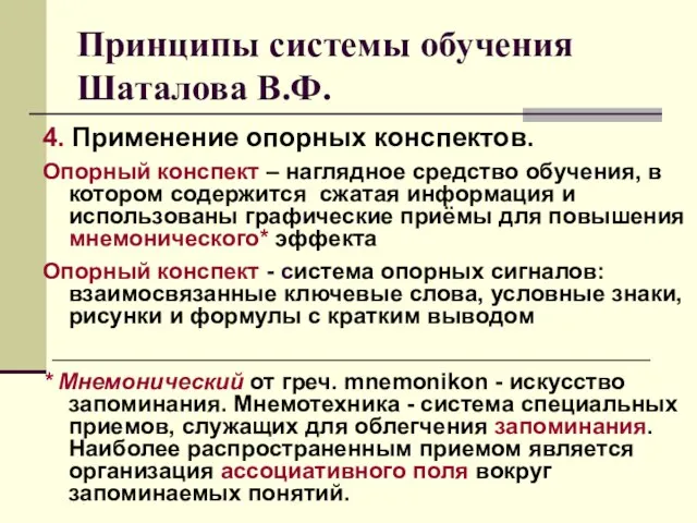 Принципы системы обучения Шаталова В.Ф. 4. Применение опорных конспектов. Опорный конспект –