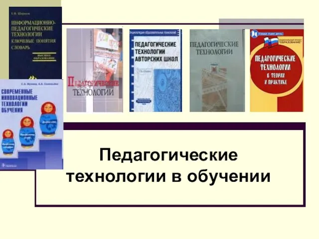 Педагогические технологии в обучении