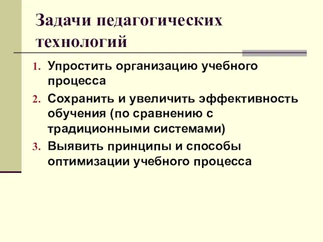 Задачи педагогических технологий Упростить организацию учебного процесса Сохранить и увеличить эффективность обучения