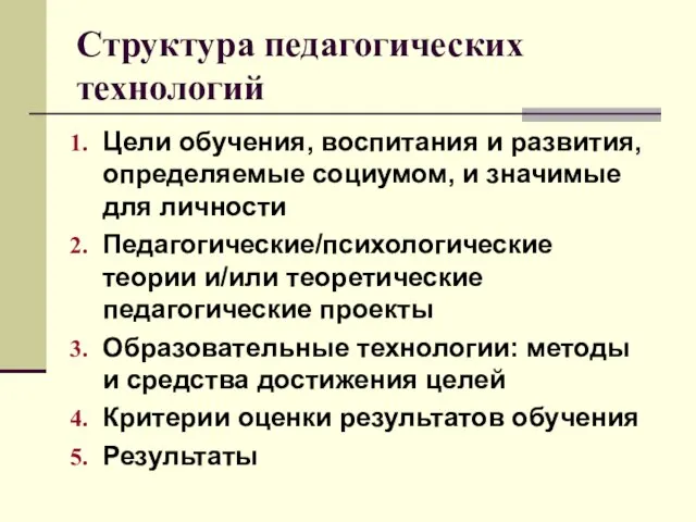 Структура педагогических технологий Цели обучения, воспитания и развития, определяемые социумом, и значимые