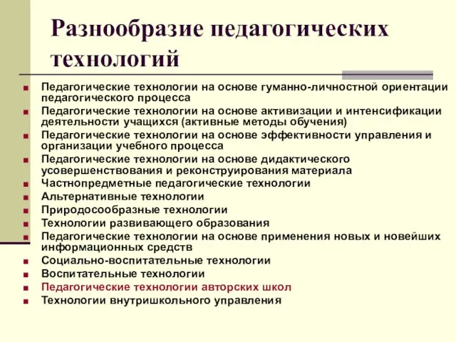 Разнообразие педагогических технологий Педагогические технологии на основе гуманно-личностной ориентации педагогического процесса Педагогические