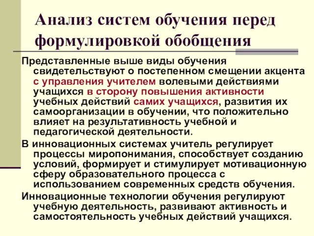 Анализ систем обучения перед формулировкой обобщения Представленные выше виды обучения свидетельствуют о