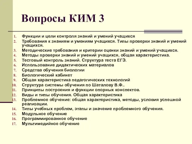 Вопросы КИМ 3 Функции и цели контроля знаний и умений учащихся Требования