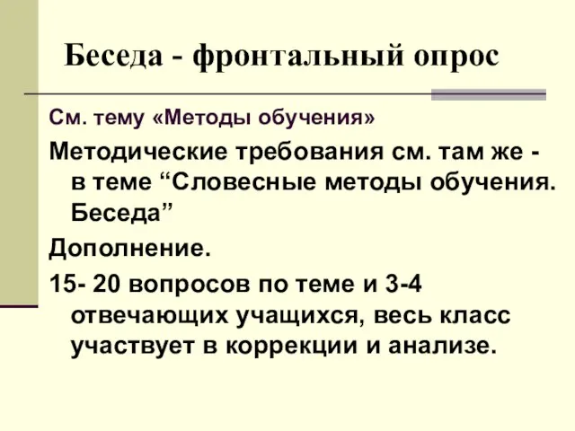 Беседа - фронтальный опрос См. тему «Методы обучения» Методические требования см. там