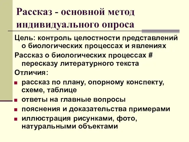 Рассказ - основной метод индивидуального опроса Цель: контроль целостности представлений о биологических