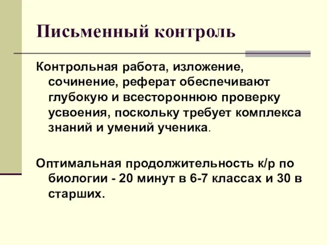 Письменный контроль Контрольная работа, изложение, сочинение, реферат обеспечивают глубокую и всестороннюю проверку