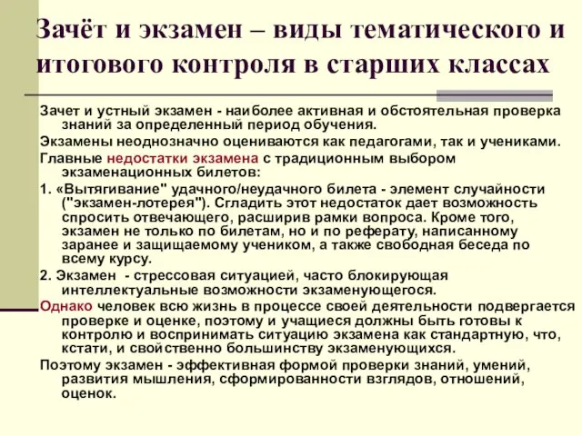 Зачёт и экзамен – виды тематического и итогового контроля в старших классах