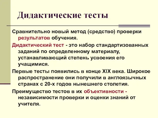 Дидактические тесты Сравнительно новый метод (средство) проверки результатов обучения. Дидактический тест -