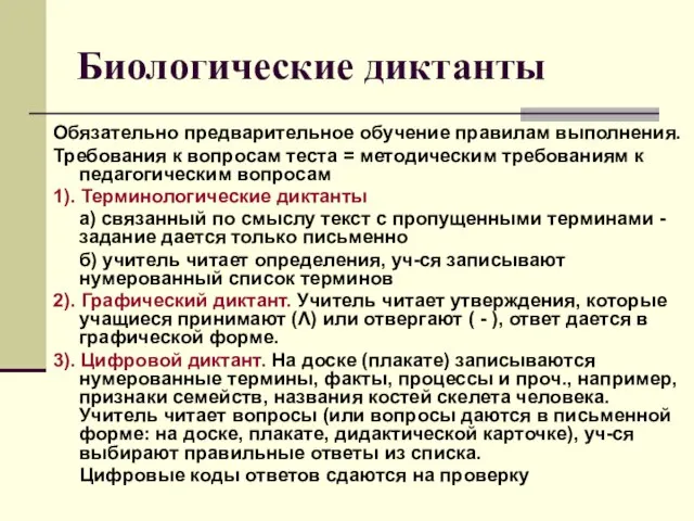 Биологические диктанты Обязательно предварительное обучение правилам выполнения. Требования к вопросам теста =