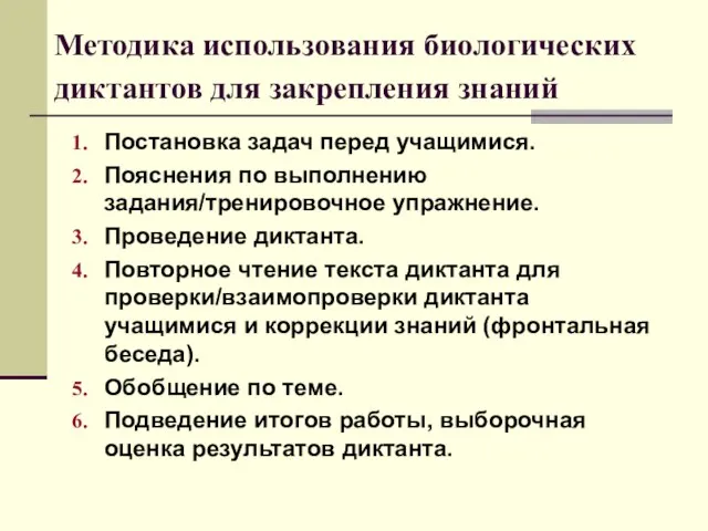 Методика использования биологических диктантов для закрепления знаний Постановка задач перед учащимися. Пояснения