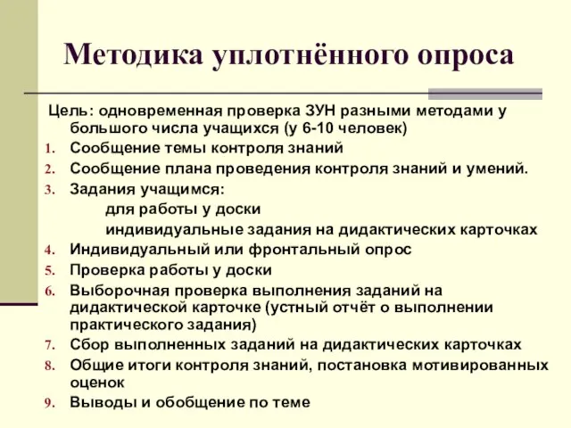 Методика уплотнённого опроса Цель: одновременная проверка ЗУН разными методами у большого числа