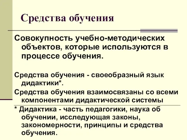 Средства обучения Совокупность учебно-методических объектов, которые используются в процессе обучения. Средства обучения