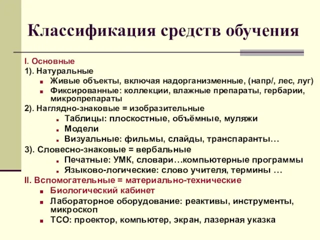 Классификация средств обучения I. Основные 1). Натуральные Живые объекты, включая надорганизменные, (напр/,