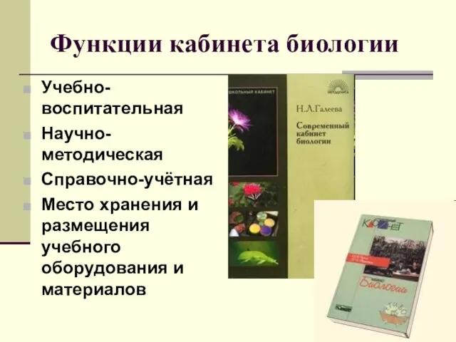 Функции кабинета биологии Учебно-воспитательная Научно-методическая Справочно-учётная Место хранения и размещения учебного оборудования и материалов