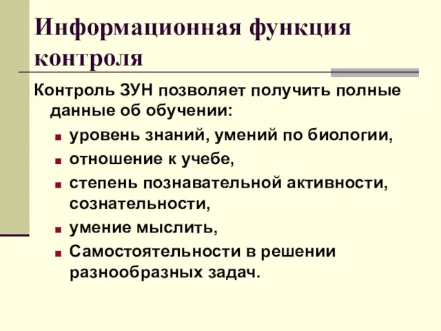 Информационная функция контроля Контроль ЗУН позволяет получить полные данные об обучении: уровень