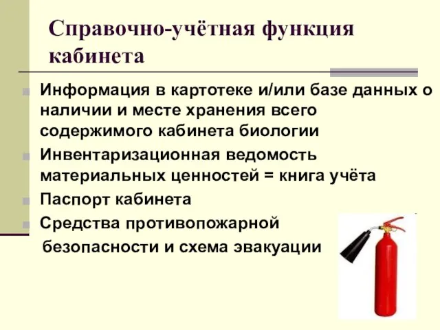 Справочно-учётная функция кабинета Информация в картотеке и/или базе данных о наличии и