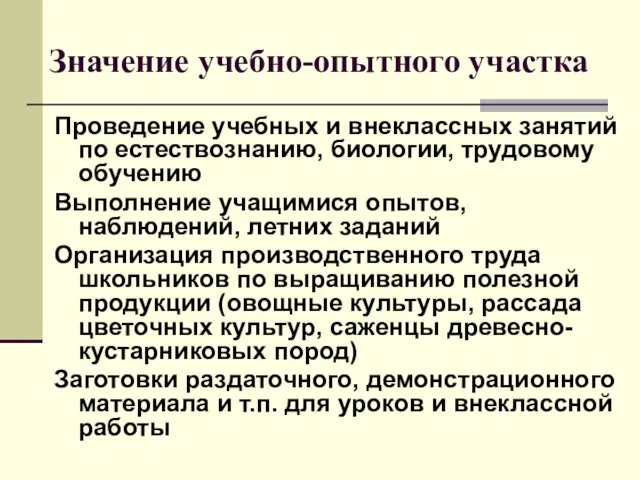 Значение учебно-опытного участка Проведение учебных и внеклассных занятий по естествознанию, биологии, трудовому