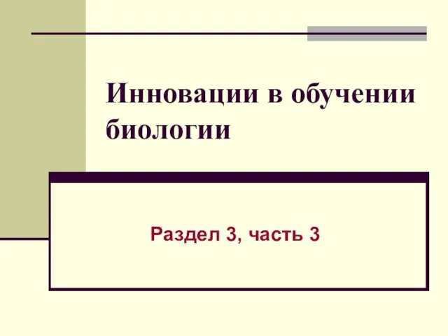 Инновации в обучении биологии Раздел 3, часть 3