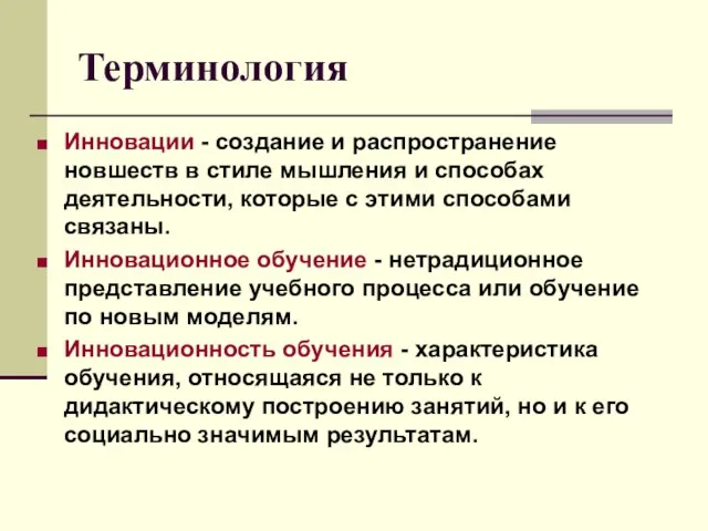 Терминология Инновации - создание и распространение новшеств в стиле мышления и способах