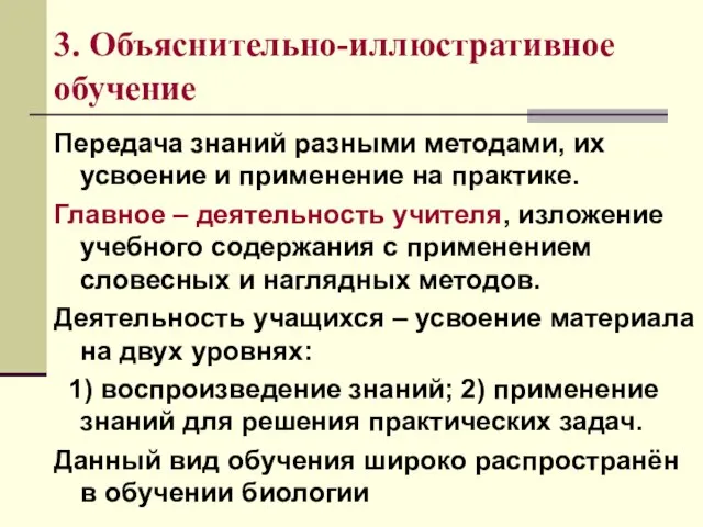 3. Объяснительно-иллюстративное обучение Передача знаний разными методами, их усвоение и применение на