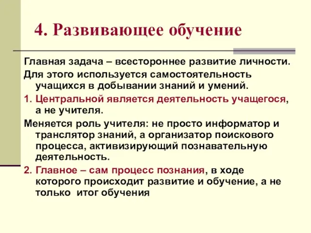 4. Развивающее обучение Главная задача – всестороннее развитие личности. Для этого используется