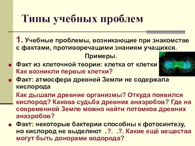 Типы учебных проблем 1. Учебные проблемы, возникающие при знакомстве с фактами, противоречащими