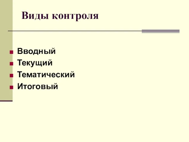 Виды контроля Вводный Текущий Тематический Итоговый