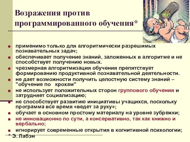 Возражения против программированного обучения* применимо только для алгоритмически разрешимых познавательных задач; обеспечивает