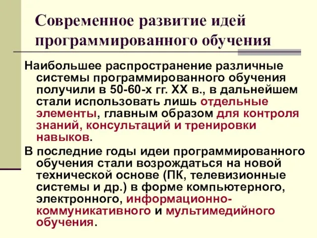 Современное развитие идей программированного обучения Наибольшее распространение различные системы программированного обучения получили