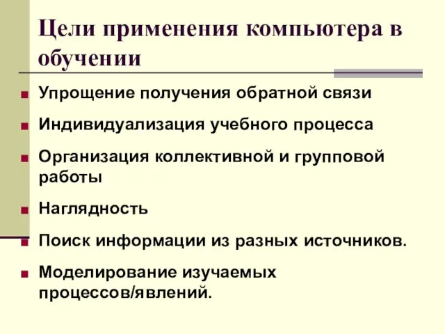 Цели применения компьютера в обучении Упрощение получения обратной связи Индивидуализация учебного процесса