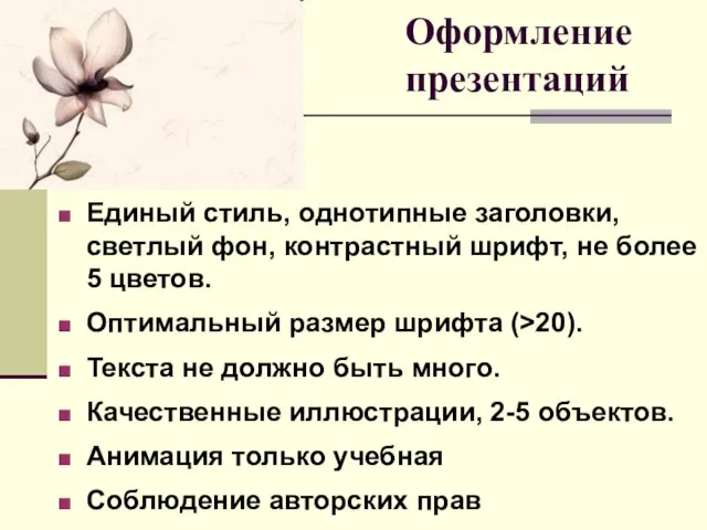 Оформление презентаций Единый стиль, однотипные заголовки, светлый фон, контрастный шрифт, не более