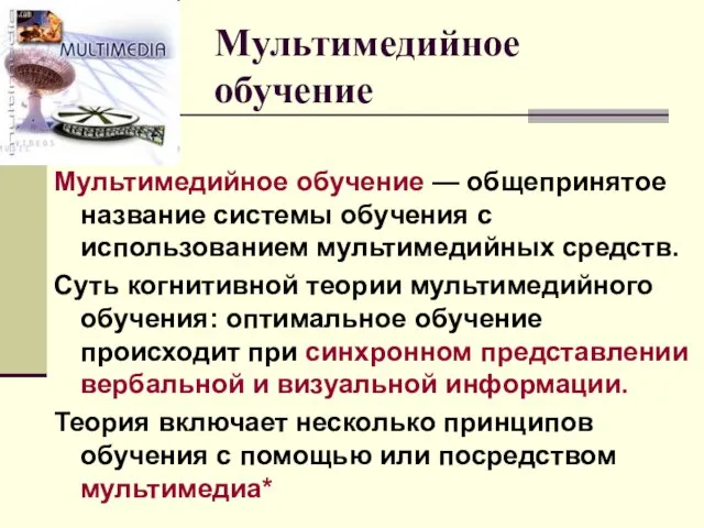 Мультимедийное обучение Мультимедийное обучение — общепринятое название системы обучения с использованием мультимедийных